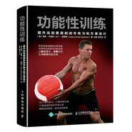 功能性訓(xùn)練：提升運(yùn)動表現(xiàn)的動作練習(xí)和方案設(shè)計(jì)(人郵體育出品)
