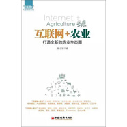 互聯(lián)網(wǎng)+農(nóng)業(yè)：打造全新的農(nóng)業(yè)生態(tài)圈