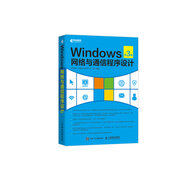 Windows網(wǎng)絡(luò)與通信程序設(shè)計(jì)（第3版）(異步圖書出品)