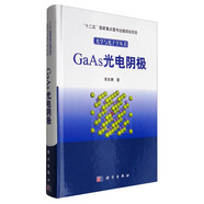 光學(xué)與光子學(xué)叢書(shū)：GaAs光電陰極