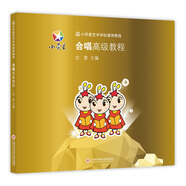 小熒星藝術(shù)學(xué)校通用教程：合唱高級教程