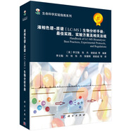 生命科學(xué)實驗指南系列：液相色譜-質(zhì)譜（LC-MS）生物分析手冊 最佳實踐、實驗方案及相關(guān)法規(guī)