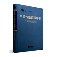 中國(guó)氣象百科全書·氣象預(yù)報(bào)預(yù)測(cè)卷