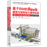 基于BIM的Revit建筑與結構設計案例實戰(zhàn)
