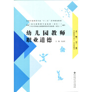 全國學前教育專業(yè)“十二五”系列規(guī)劃教材：幼兒園教師職業(yè)道德