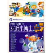 [SKL] 會(huì )***的小博士叢書(shū):會(huì )***的發(fā)明小博士9787548021155