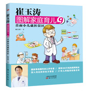 崔玉濤圖解家庭育兒9：直面小兒就醫(yī)誤區(qū)