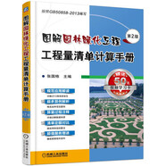 圖解園林綠化工程工程量清單計算手冊(第2版) 超值服務(wù) 規范解讀 超多算例解析 清單定額對比