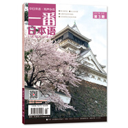 一番日本語(yǔ)(2017.3)(期刊)(全彩)/一本有聲的日語(yǔ)雜志