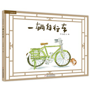 九神鹿繪本館系列·一輛自行車(chē)