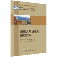 薄膜太陽能電池基礎(chǔ)教程