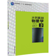 大學(xué)基礎(chǔ)物理學(xué)（第3版）下