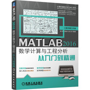 MATLAB 2016數(shù)學(xué)計算與工程分析從入門到精通