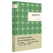 戰(zhàn)國策譯注 （精裝）中華書局國民閱讀經(jīng)典系列