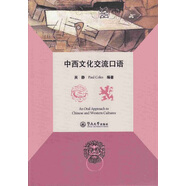 中西文化交流口語(yǔ)