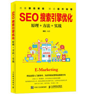 SEO搜索引擎優(yōu)化：原理+方法+實(shí)戰(zhàn)