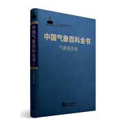 中國(guó)氣象百科全書·氣象服務(wù)卷