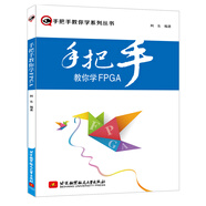 手把手教你學(xué)FPGA