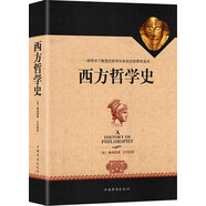 西方哲學(xué)史（全譯修訂版）