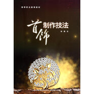 首飾制作技法(高等職業(yè)教育教材)