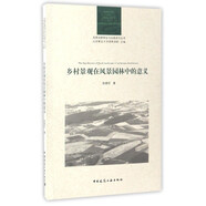 風(fēng)景園林理論與實(shí)踐系列叢書(shū)：鄉(xiāng)村景觀在風(fēng)景園林中的意義