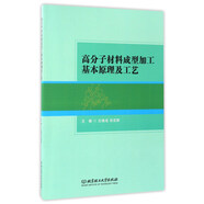 高分子材料成型加工基本原理及工藝