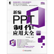 新編PPT制作應用大全（2016實戰(zhàn)精華版）