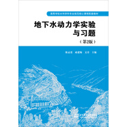 地下水動力學實驗與習題（第2版）/高等學校水利學科專業(yè)規(guī)范核心課程配套教材