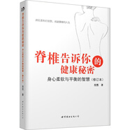 中醫心理學(xué)家肖然 脊椎告訴你的健康秘密：身心柔軟與平衡的智慧（修訂本）