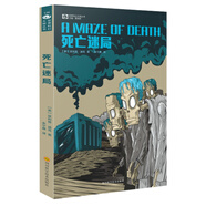 世界科幻大師叢書：死亡迷局
