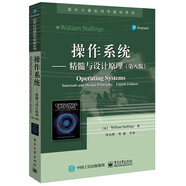 操作系統――精髓與設計原理（第八版）