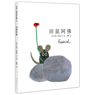 田鼠阿佛 凱迪克大獎繪本 李歐李奧尼 小黑魚(yú) 一年級寒推薦閱讀 百班千人 3-6歲 愛(ài)心樹(shù)童書(shū)