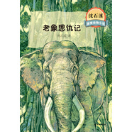 沈石溪激情動(dòng)物小說 老象恩仇記