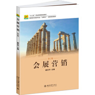 會(huì )展營(yíng)銷(xiāo)（第2版）