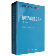 現(xiàn)代物理基礎(chǔ)叢書·典藏版：物理學(xué)家用微分幾何（第二版）