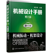 機(jī)械設(shè)計(jì)手冊(cè)（第六版）:單行本.機(jī)械振動(dòng)·機(jī)架設(shè)計(jì)