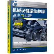 機(jī)械設(shè)備振動(dòng)故障監(jiān)測(cè)與診斷（第二版）