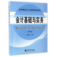 會(huì)計(jì)基礎(chǔ)與實(shí)務(wù)（第4版）