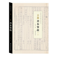 古籍善本掌故（二）