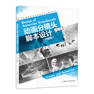 動(dòng)畫分鏡頭腳本設(shè)計(jì)（升級(jí)版）/中國高等院校動(dòng)漫游戲?qū)I(yè)精品教材