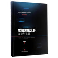 高端裝備關鍵基礎理論及技術叢書·傳動與控制：高端液壓元件理論與實踐