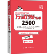 新日語能力考試萬詞對策N2級2500