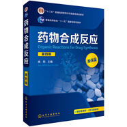 藥物合成反應(聞韌 )(第四版)