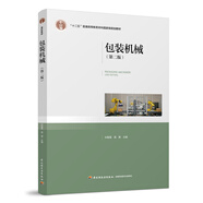 包裝機(jī)械（第二版）（“十二五”普通高等教育本科國家級(jí)規(guī)劃教材）
