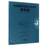 世界钢琴名曲220首·教学版（第4册）