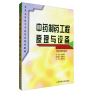 中藥制藥工程原理與設備（供中藥類專業(yè)用）