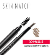 極密（SKIN MATCH） 妙筆生輝自動眉筆 畫眉持久防水防汗不暈染 自動旋轉(zhuǎn)勾畫 彩妝 02#卡其棕