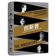 【沃爾特·艾薩克森作品】創(chuàng  )新者 一群技術(shù)狂人和鬼才程序員如何改變世界《史蒂夫?喬布斯傳》作者 中信出版社