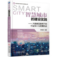 智慧城市的建設(shè)實(shí)踐——大數(shù)據(jù)互聯(lián)網(wǎng)下的行業(yè)切入與發(fā)展機(jī)會(huì) 智慧城市 城市建設(shè) 城市規(guī)劃 設(shè)計(jì)思維