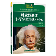 葉永烈講述科學家故事100個（下）/傳世少兒科普名著（插圖珍藏版）